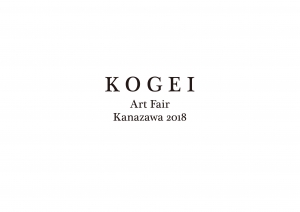 2018金澤工藝藝術展- KOGEI Art Fair Kanazawa