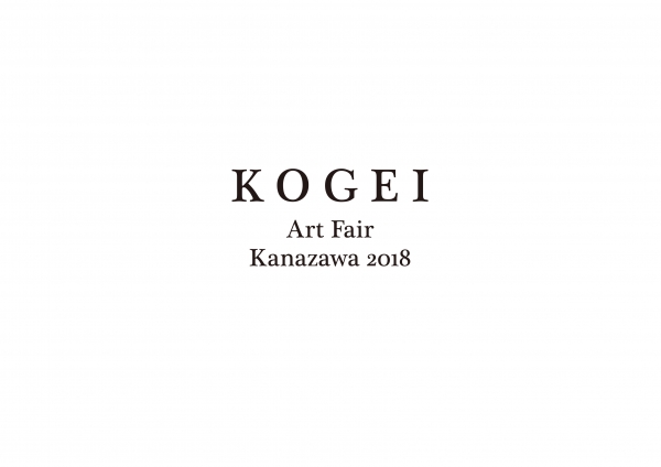 2018金澤工藝藝術展- KOGEI Art Fair Kanazawa