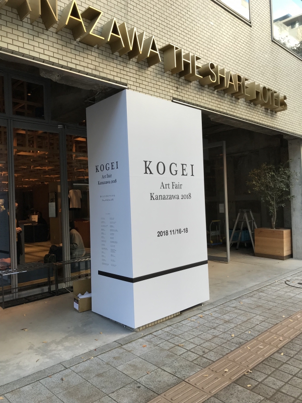 Report: KOGEI Art Fair Kanazawa
