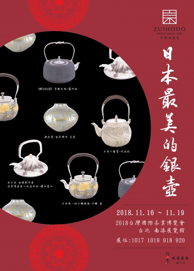 2018台湾国際茶業博覧会- Taiwan International Tea Expo 2018 in 台北南港展覧館